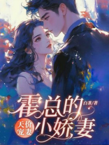 天价宠婚：霍总的小娇妻