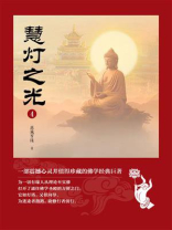 慧灯之光4