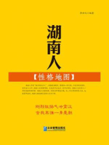 湖南人性格地图