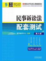 民事诉讼法配套测试：第六版