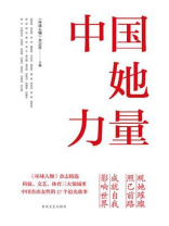中国她力量