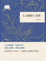 《山海经》注译