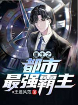 重生之都市最强霸主