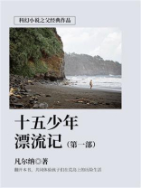 科幻小说之父经典作品：十五少年漂流记 （第一部）