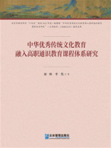 中华优秀传统文化教育融入高职通识教育课程体系研究