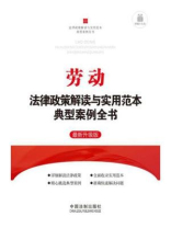 劳动法律政策解读与实用范本典型案例全书