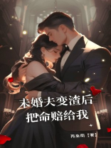 未婚夫变渣后，把命赔给我