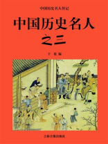 中国历史名人之三