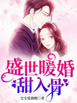 盛世暖婚甜入骨