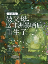 军训完被父母送非洲暴晒后重生了