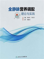 全静脉营养调配理论与实践