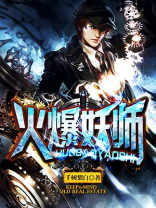 火爆妖师