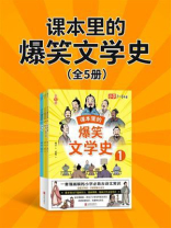 课本里的爆笑文学史（全5册）