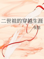 二世祖的穿越生涯