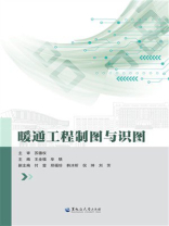 暖通工程制图与识图