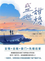 盛世甜婚