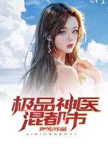 极品神医混都市