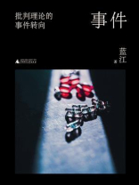 事件：批判理论的事件转向