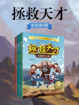 拯救天才（1-3册）