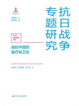 战时中国的医疗和卫生