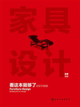 家具设计看这本就够了：全彩升级版