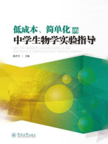 低成本、简单化的中学生物学实验指导