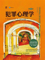 犯罪心理学（第12版）