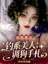 顶级雄竞，钓系美人训狗手札