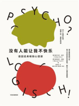 没有人能让我不快乐：德国经典畅销心理课