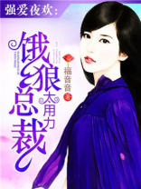 强爱成婚：霸道总裁太嚣张
