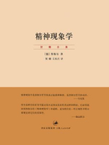 精神现象学（上、下卷）