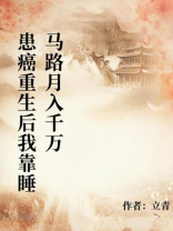 患癌重生后我靠睡马路月入千万