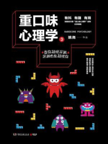 重口味心理学.3