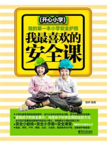 我最喜欢的安全课（开心小学）