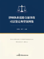 律师执业道路交通事故司法鉴定典型案例集