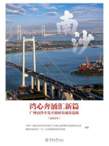 湾心奔涌汇新篇：广州南沙开发开放研究成果选编（2023年）