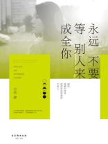 永远不要等别人来成全你