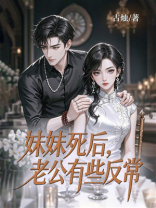 妹妹死后，老公有些反常