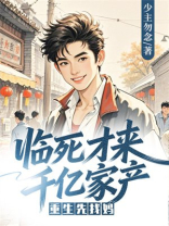 临死才来千亿家产，重生先找妈