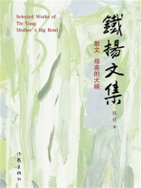 铁扬文集 散文：母亲的大碗