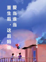 重生后，这后妈谁爱当谁当
