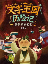 文字王国历险记：真假书虫爸爸