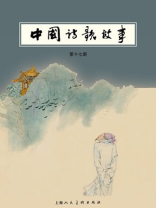 中国诗歌故事第17册