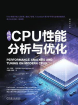 现代CPU性能分析与优化