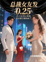 总裁女友发0.25让我反着读，我另娶后她悔疯了