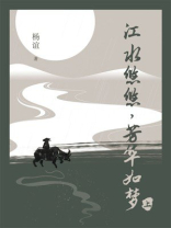 江水悠悠，芳华如梦（上）