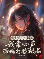 重生奶团小福星，我靠心声带妈打脸极品