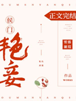 侯门艳妾（重生）