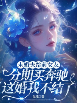 未婚夫给前女友分期买奔驰，这婚我不结了