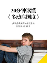 30分钟读懂《多动症国度》